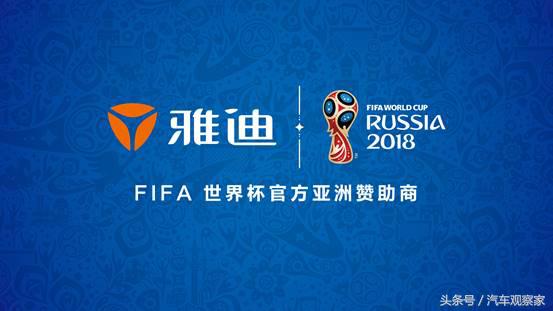 雅迪世界杯合作款(究竟有何实力，让雅迪成为FIFA世界杯的首家电动车赞助商？)