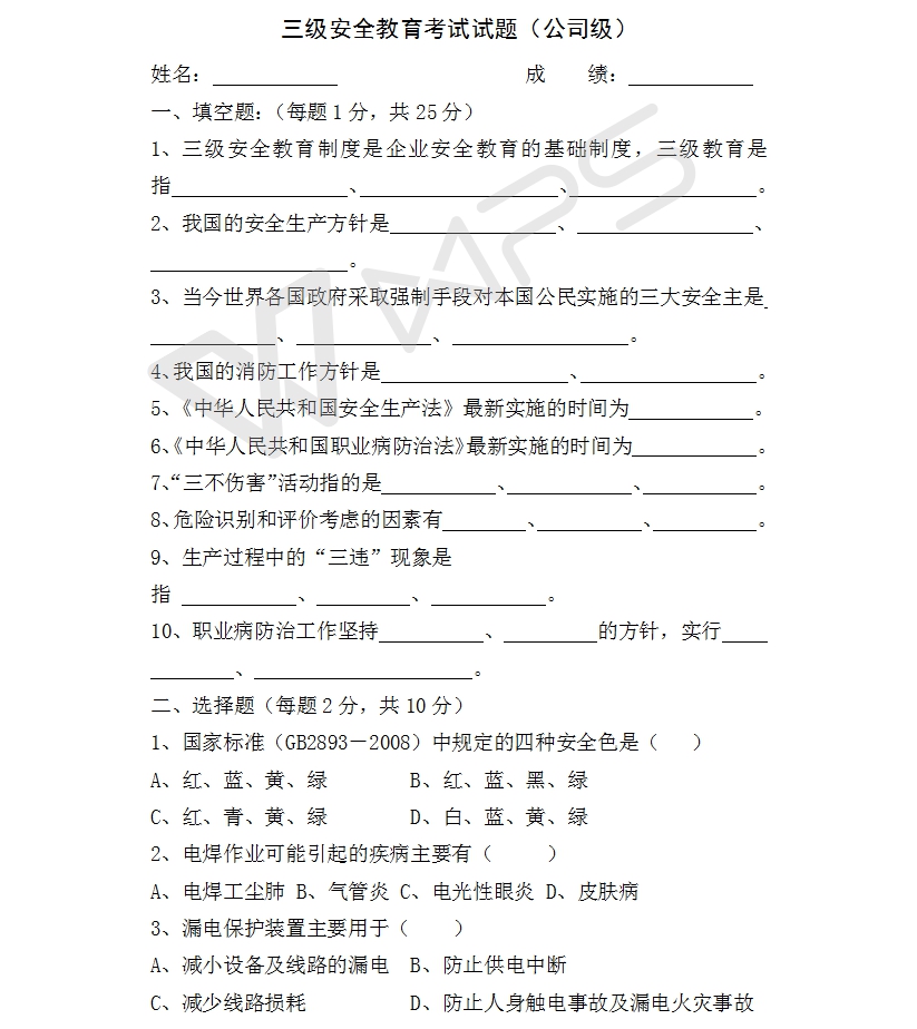 安全标准化模板之三级培训试题及答案