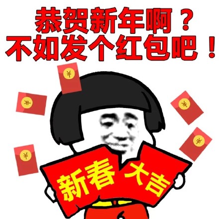 蘑菇头表情包：新年快乐啊？不如发个红包吧！