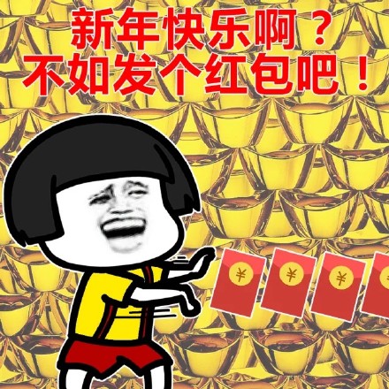 蘑菇头表情包：新年快乐啊？不如发个红包吧！