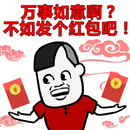 蘑菇头表情包：新年快乐啊？不如发个红包吧！