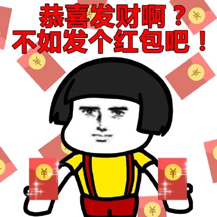 蘑菇头表情包：新年快乐啊？不如发个红包吧！