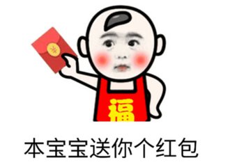 我要发红包了表情包