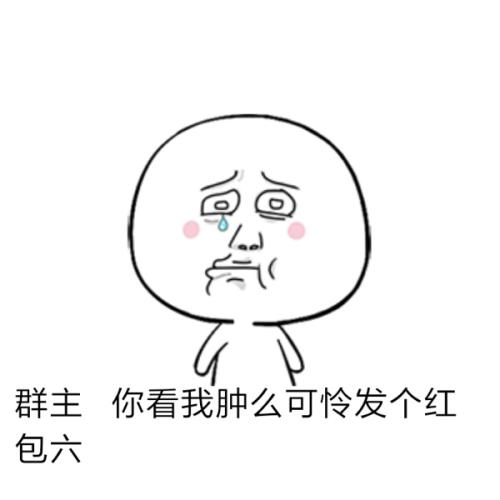 叫别人发红包表情图片