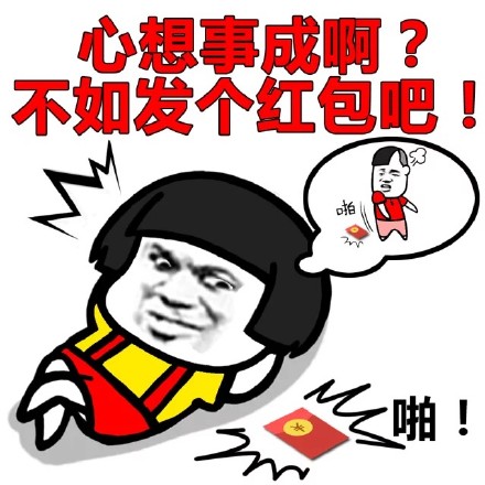 蘑菇头表情包：新年快乐啊？不如发个红包吧！