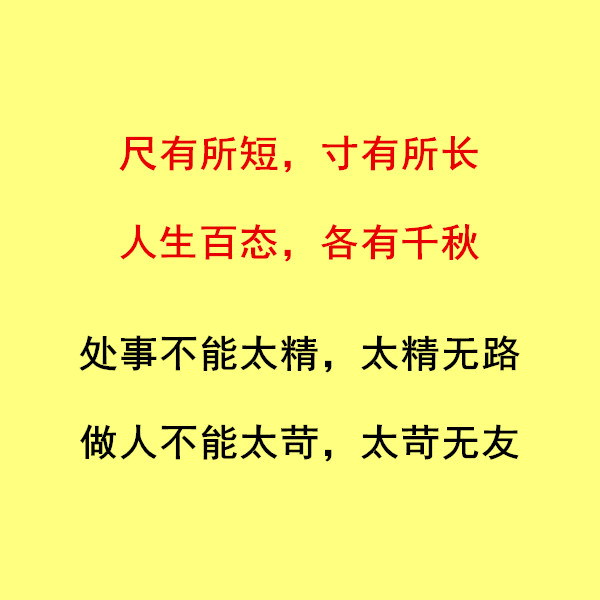 做人的尺度（句句经典）