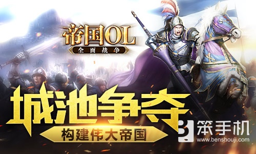 我的世界征途 《帝国OL：全面战争》争霸攻略