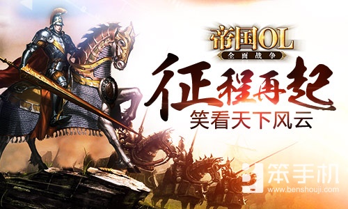 我的世界征途 《帝国OL：全面战争》争霸攻略