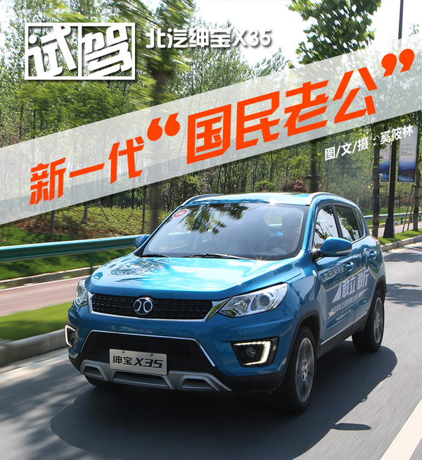 新一代国民老公 莫干山试驾北汽绅宝X35
