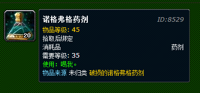 还记得它么？魔兽变身趣味道具--诺格弗格药剂