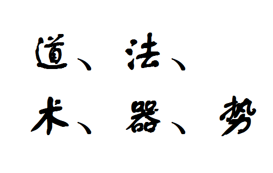 易解，道家“道、法、术、器、势”五字