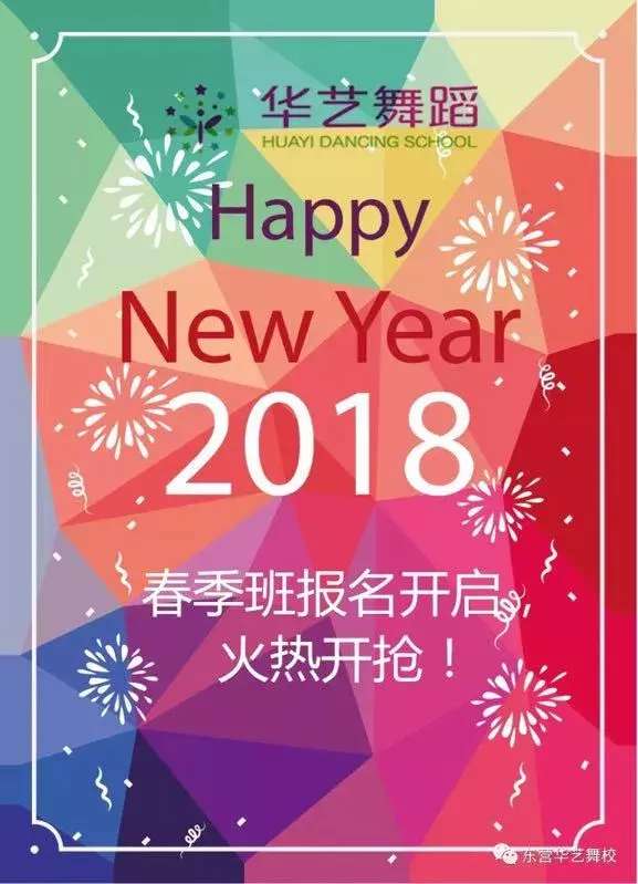 新年辞旧岁, 佳节送新福, 华艺舞蹈给您送福喽!