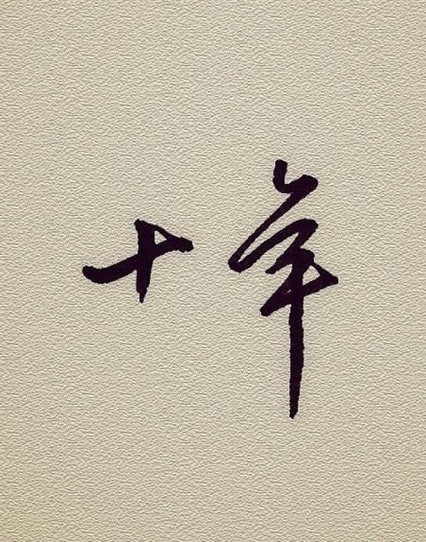 时光流转，珍惜每个十年的珍贵与美好