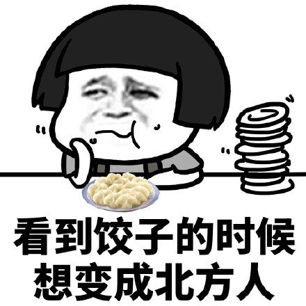 蘑菇头表情包吃货系列：看到饺子的时候想变成北方人