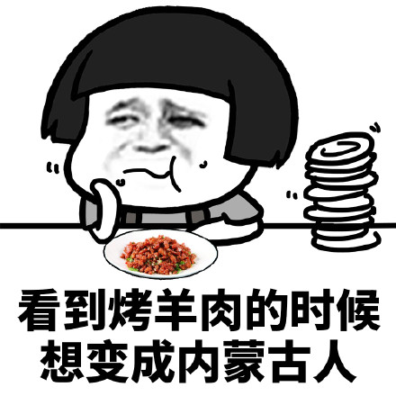 蘑菇头表情包吃货系列：看到饺子的时候想变成北方人