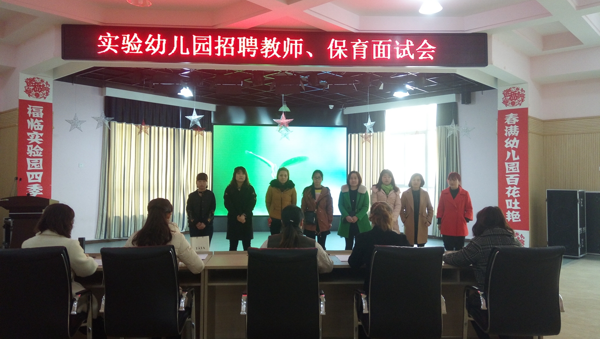 记富平县实验幼儿园教师、保育招聘活动