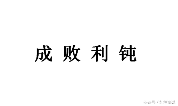 鞠躬尽瘁什么意思（ 关于鞠躬尽瘁背后的典故）