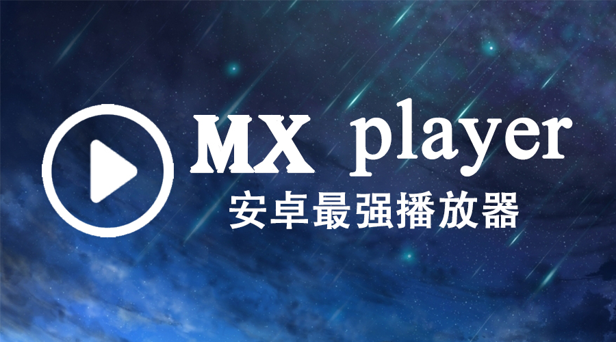 MX player Pro 纯净版，这可能安卓最强的视频播放器