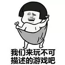 姿势课堂：“不可描述”是什么梗？