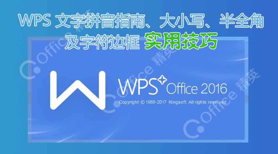 课程丨WPS文字比Word更优秀的国民功能——拼音指南与文字边框