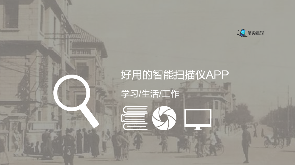 让手机快速变身扫描仪，这三款软件值得一试