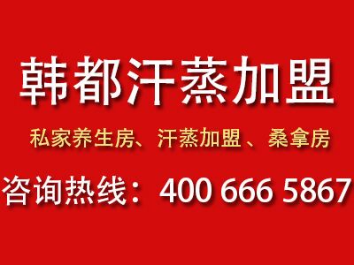 全民汗蒸時代,韓式汗蒸館加盟為何受歡迎