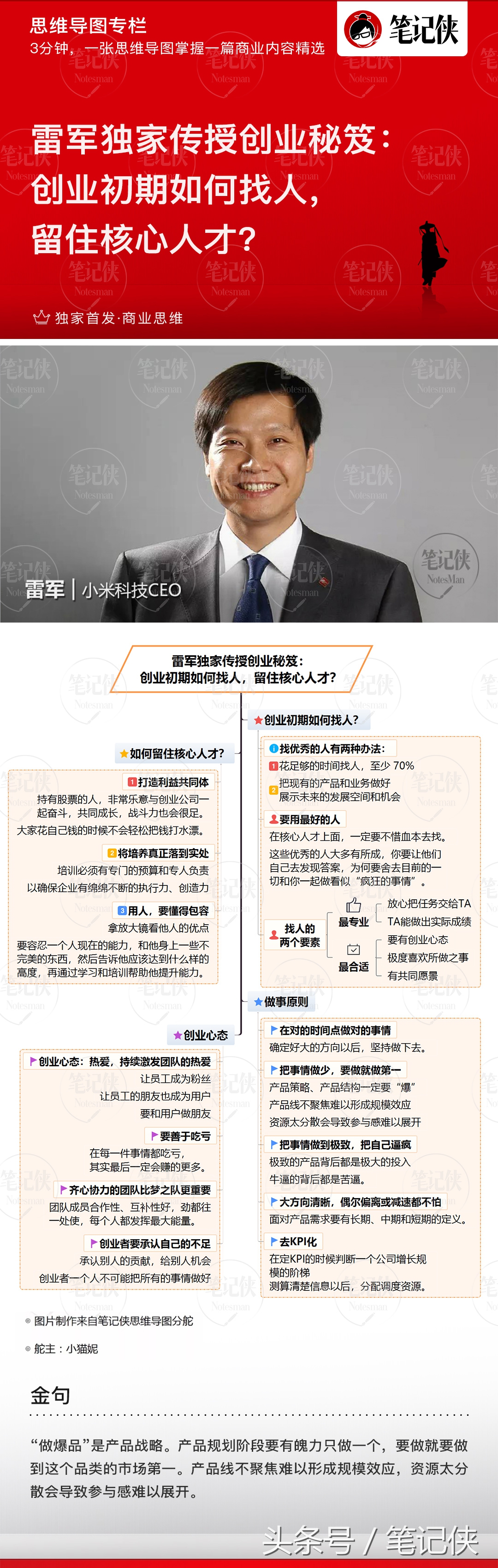 思维导图 | 雷军独家秘笈：创业初期如何找人，留住核心人才？