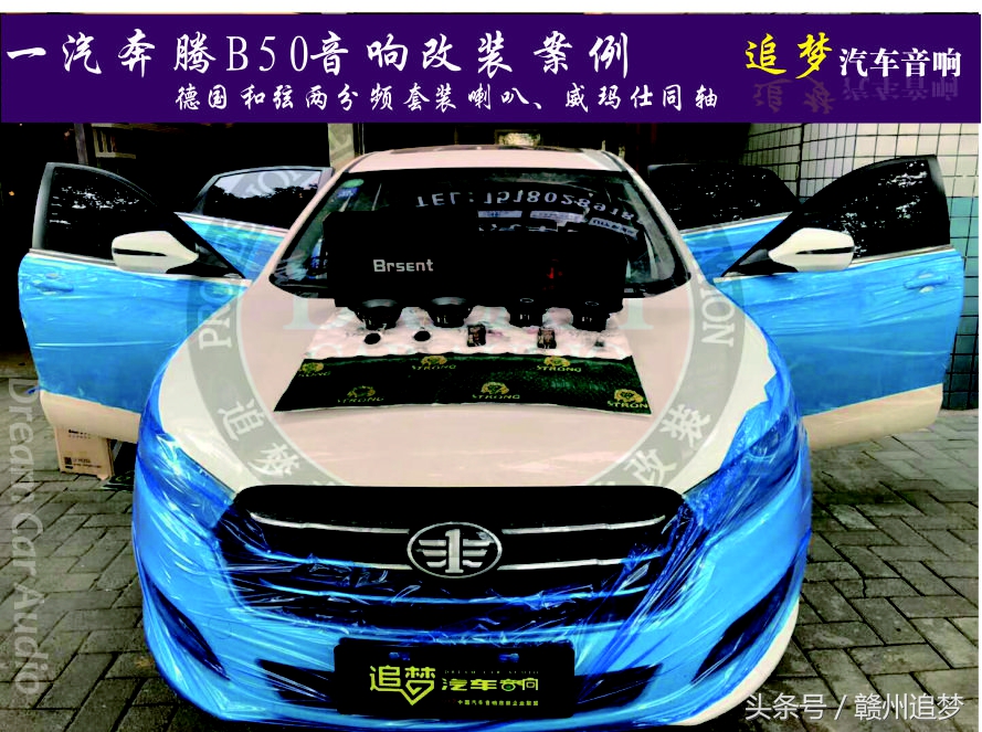 一汽奔腾B50音响改装案例—赣州追梦作品