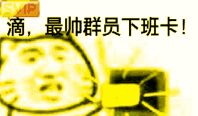 下班了表情包，下班啦表情包，下班咯表情包