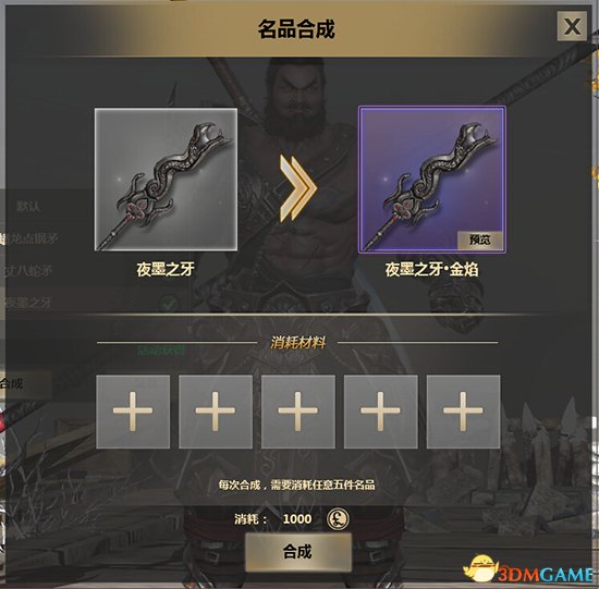 炫酷武器特效《铁甲雄兵》名品合成系统介绍