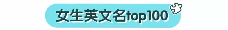 避开这些雷区，你就能够取到最受欢迎的宝宝英文名