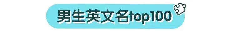 避开这些雷区，你就能够取到最受欢迎的宝宝英文名