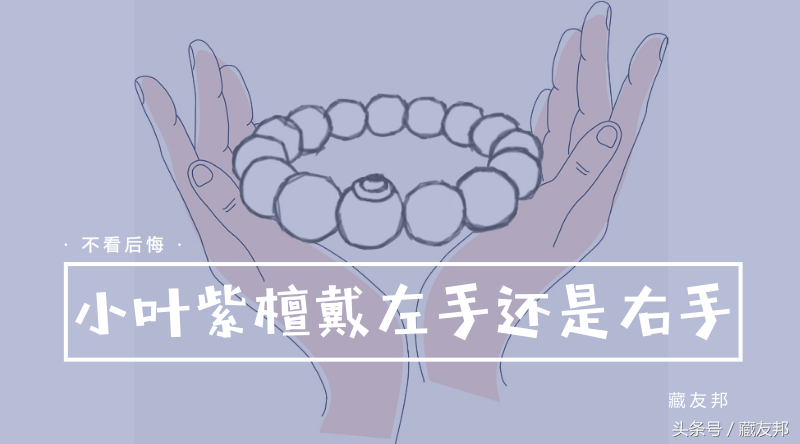 小叶紫檀手串到底是戴左手还是右手(小叶紫檀手串到底是戴左手还是右手好)