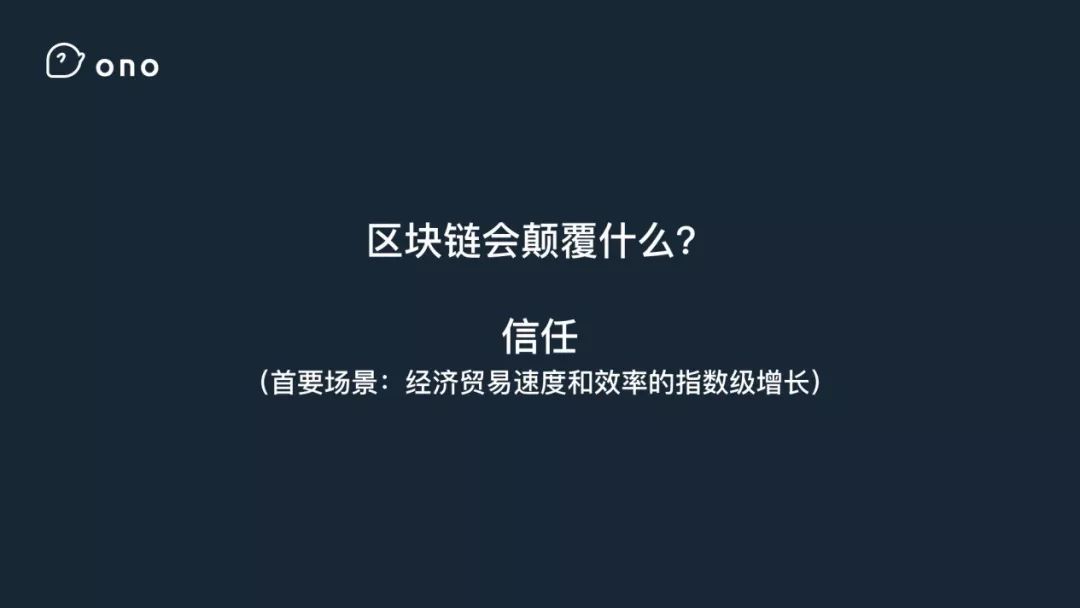 ONO徐可：创业者如何在区块链泡沫中求生？