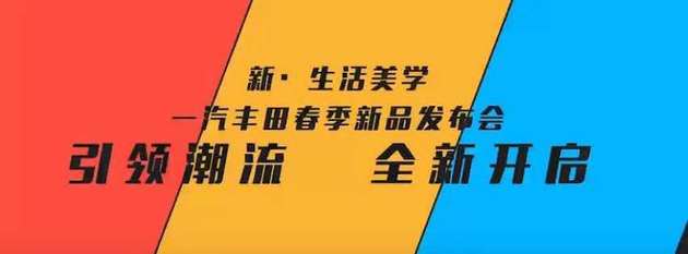 一汽丰田春季新品发布 新款卡罗拉上市