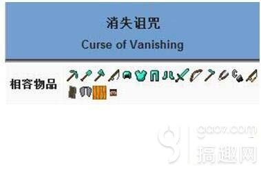 我的世界消失诅咒附魔有什么效果 怎么让附魔效果无效