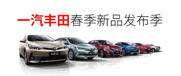 一汽丰田春季新品发布 新款卡罗拉上市