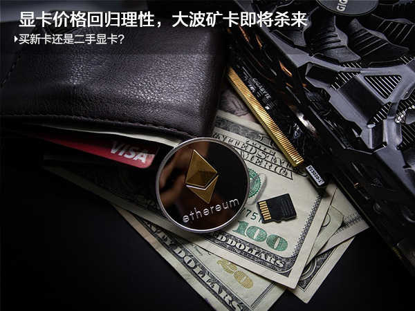 显卡价格回归理性，大波矿卡即将杀来，买新卡还是二手显卡？