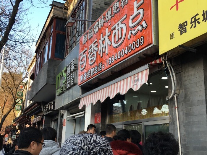 一个人吃饭｜北京一元一个的蛋挞，他家西点天天排队—百香林