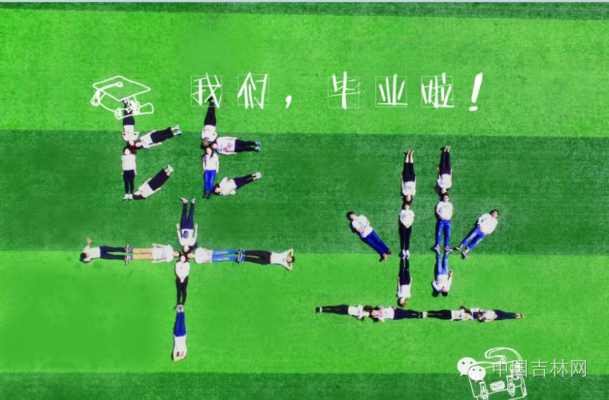 毕业照，不将就！吉林的毕业生们城会玩！