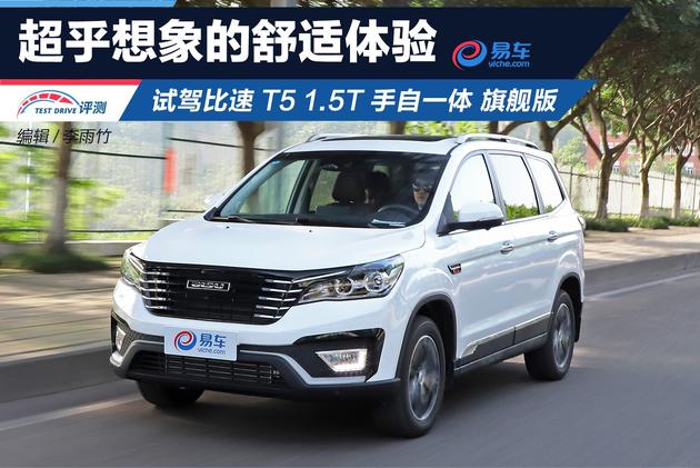 试驾比速T5 1.5T 手自一体 旗舰版 超乎想象的舒适体验