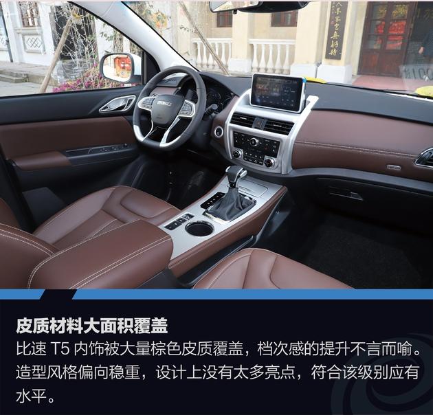 试驾比速T5 1.5T 手自一体 旗舰版 超乎想象的舒适体验