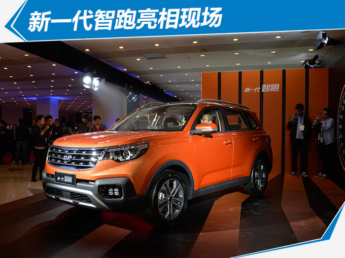 东风悦达起亚新智跑上市 最高降4.99万/11.98万起售