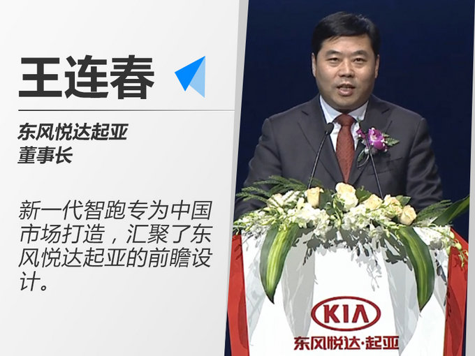 东风悦达起亚新智跑上市 最高降4.99万/11.98万起售