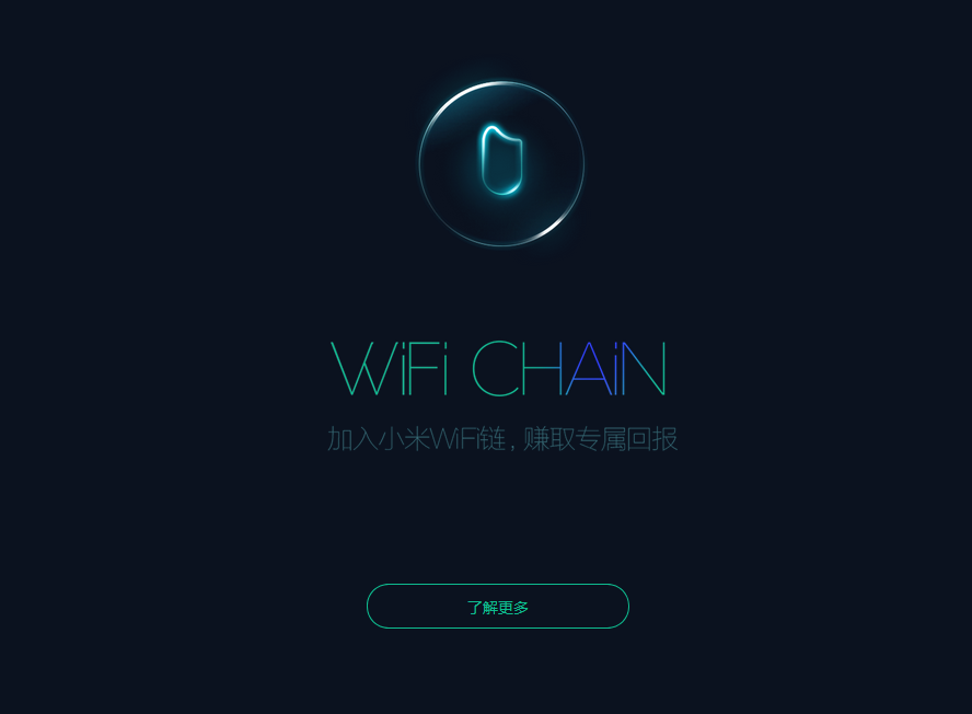 小米上架基于区块链技术APP“小米WiFi链”：可用“米粒”兑换F码