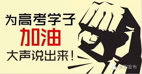  我在阜阳，我为高考倡议！少开两天车...