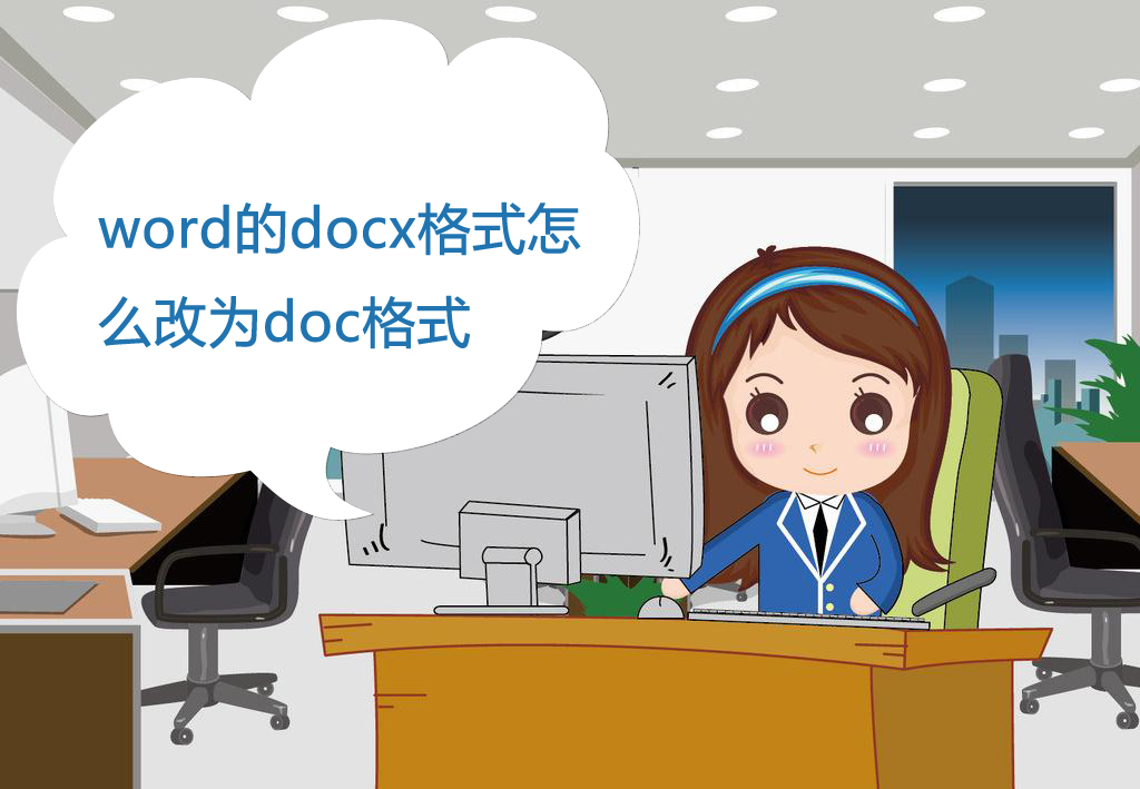 word的docx格式怎么改为doc格式(doc怎么变成word件)