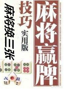 打麻将不能只靠运气还要学会这些技巧