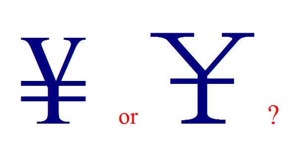人民币符号“￥”的来历：下面到底几横？