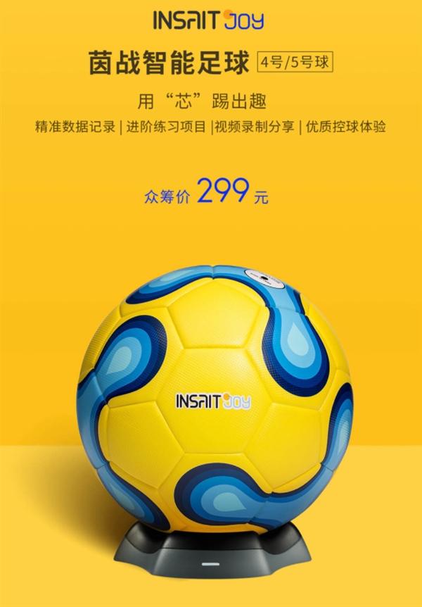 2018世界杯小米多少钱(299元！小米众筹上架智能足球：达FIFA用球标准)